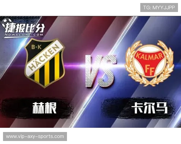 卡尔马与赫根的激烈对决分析及比赛前瞻展望